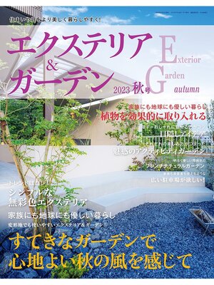 cover image of エクステリア＆ガーデン: (2023年秋号)